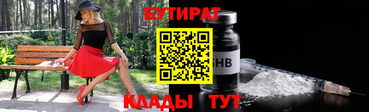 БУТИРАТ бутандиол  БУТИРАТ  Гуково  Вход с VPN 